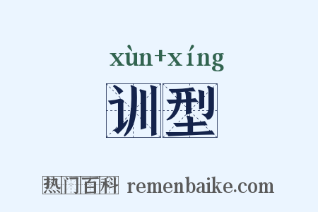 训型是什么意思的图片